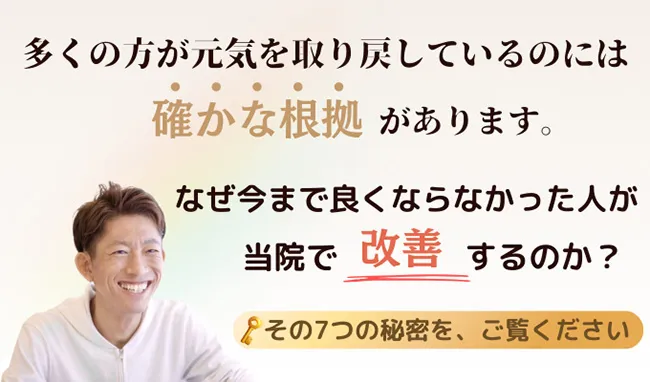 当院で改善する7つの秘密
