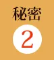 秘密2