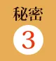 秘密3