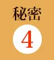 秘密4