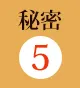 秘密5