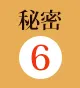 秘密6