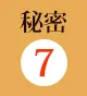 秘密7