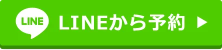 LINEから予約