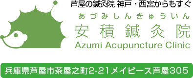 安積鍼灸院