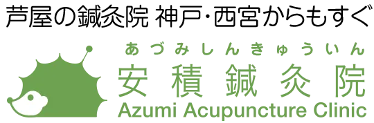 安積鍼灸院