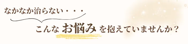 こんなお悩みを抱えていませんか？