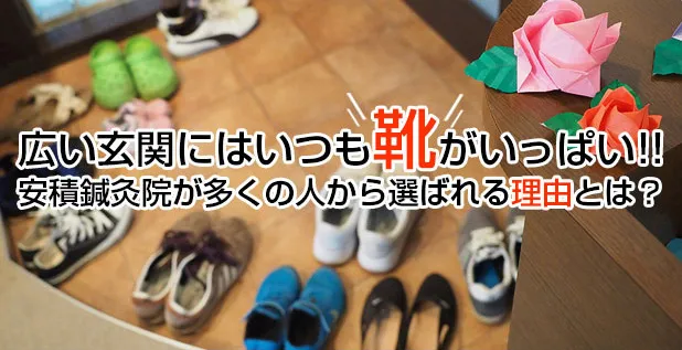安積鍼灸院が多くの人から選ばれる理由
