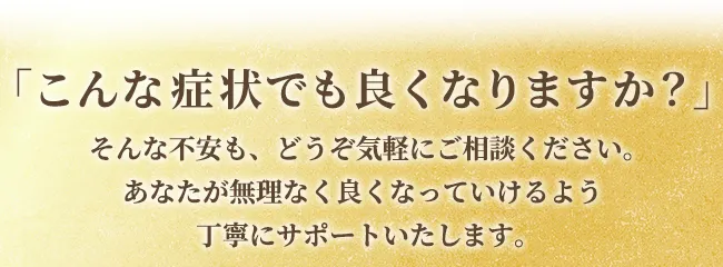 丁寧にサポートいたします