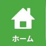 ホーム