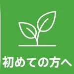 初めての方へ