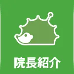 院長紹介