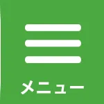 メニュー