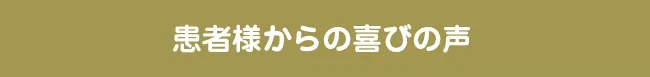 患者様からの喜びの声
