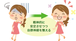 精神的に安定させつつ自律神経を整える
