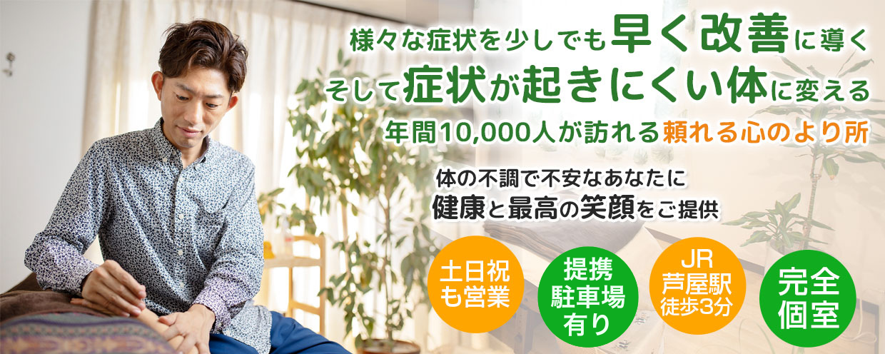 芦屋の鍼灸院なら肩こり、めまい、自律神経失調症、不妊の施術に特化した安積鍼灸院