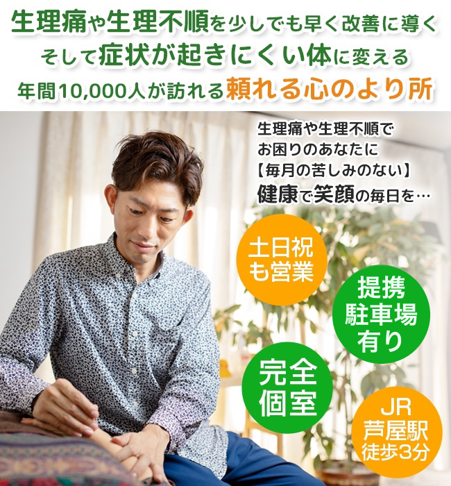 芦屋の鍼灸院なら肩こり、めまい、自律神経失調症、不妊の施術に特化した安積鍼灸院