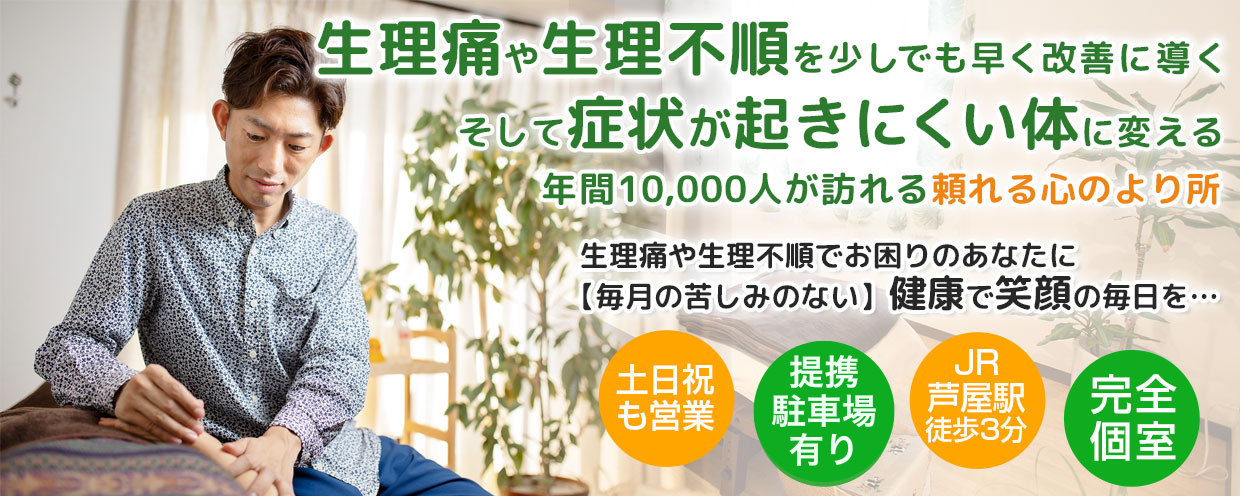 芦屋の鍼灸院なら肩こり、めまい、自律神経失調症、不妊の施術に特化した安積鍼灸院