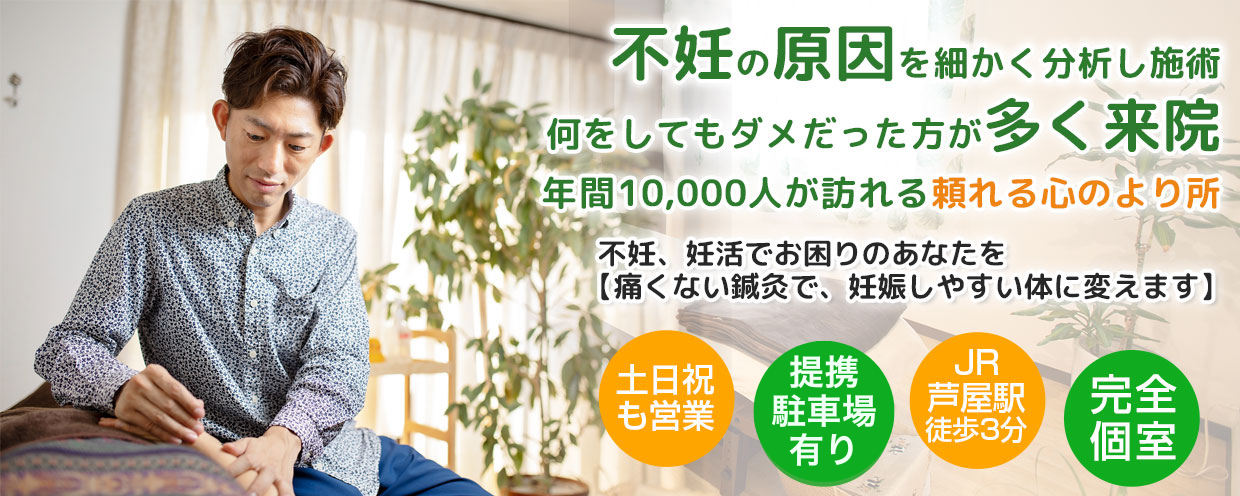 芦屋の鍼灸院なら肩こり、めまい、自律神経失調症、不妊の施術に特化した安積鍼灸院