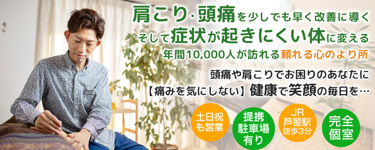 芦屋の鍼灸院なら肩こり、めまい、自律神経失調症、不妊の施術に特化した安積鍼灸院