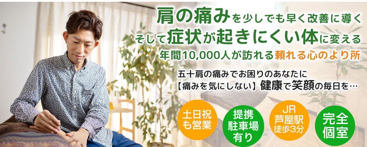 芦屋の鍼灸院なら肩こり、めまい、自律神経失調症、不妊の施術に特化した安積鍼灸院