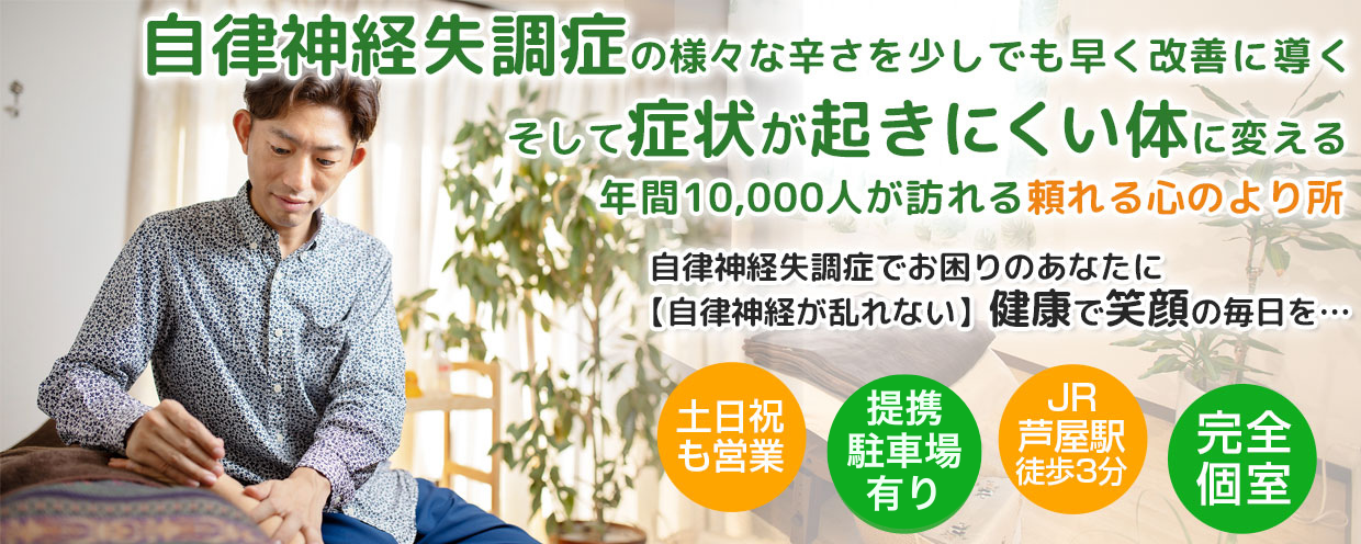 芦屋の鍼灸院なら肩こり、めまい、自律神経失調症、不妊の施術に特化した安積鍼灸院